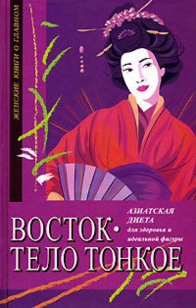 Обложка книги  «Восток – тело тонкое. Азиатская диета для здоровья и идеальной фигуры»