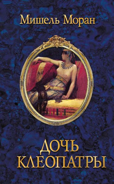 Обложка книги  «Дочь Клеопатры»