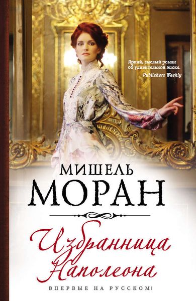 Обложка книги  «Избранница Наполеона»