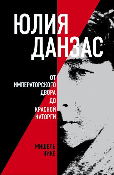 Обложка книги  «Юлия Данзас. От императорского двора до красной каторги»