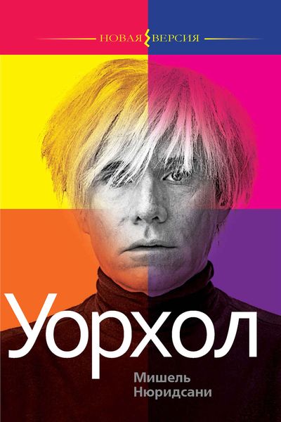 Обложка книги  «Уорхол»