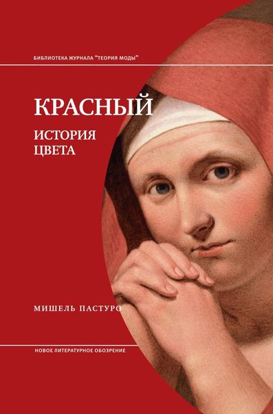 Обложка книги «Красный. История Цвета»
