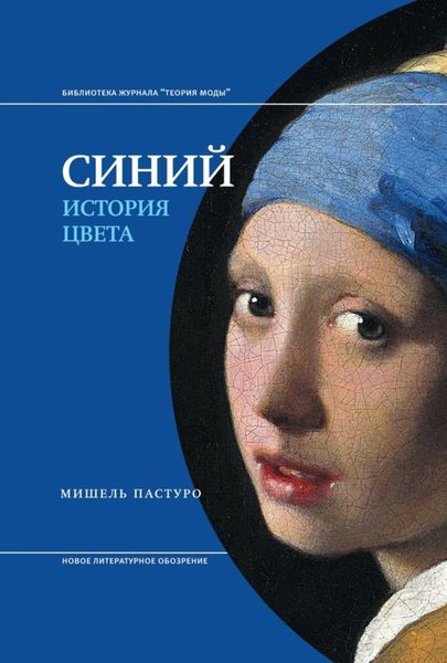 Обложка книги «Синий. История цвета»