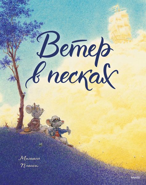 Обложка книги «Ветер в песках»