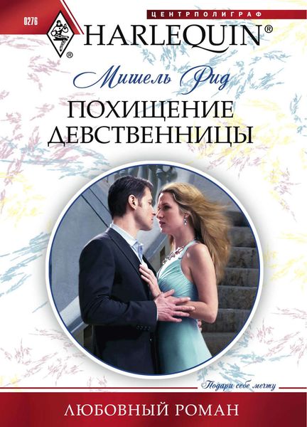 Обложка книги  «Похищение девственницы»