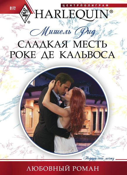 Обложка книги  «Сладкая месть Роке де Кальвоса»
