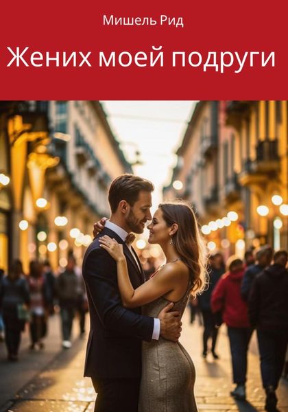 Обложка книги  «Жених моей подруги»
