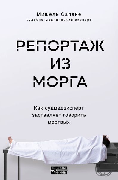 Обложка книги  «Репортаж из морга. Как судмедэксперт заставляет говорить мертвых»