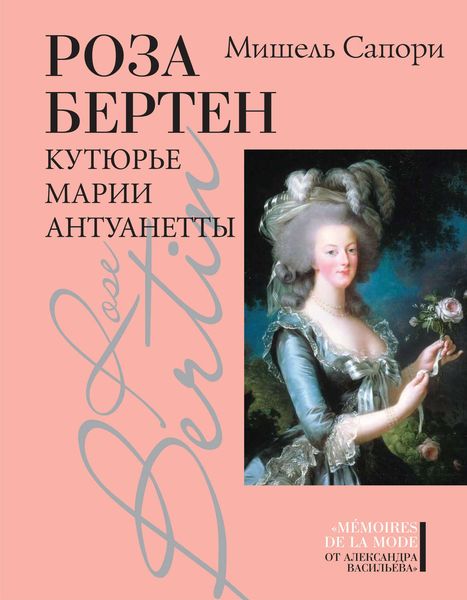 Обложка книги «Роза Бертен. Кутюрье Марии Антуанетты»