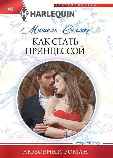 Обложка книги  «Как стать принцессой»