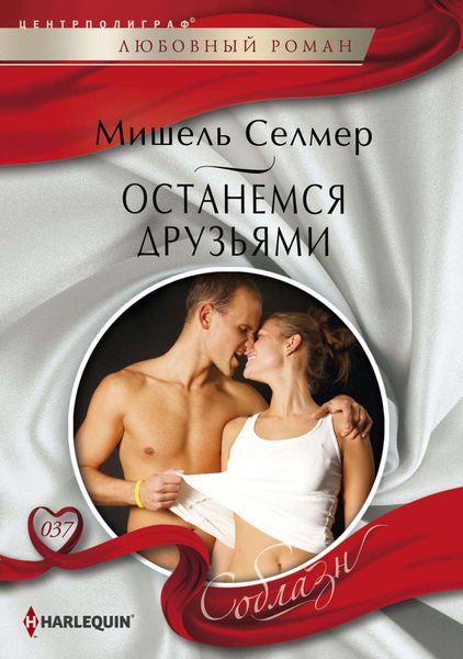 Обложка книги  «Останемся друзьями»