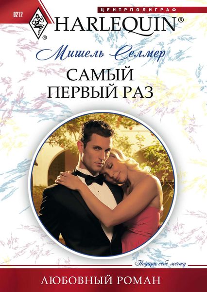 Обложка книги  «Самый первый раз»