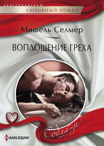Обложка книги  «Воплощение греха»