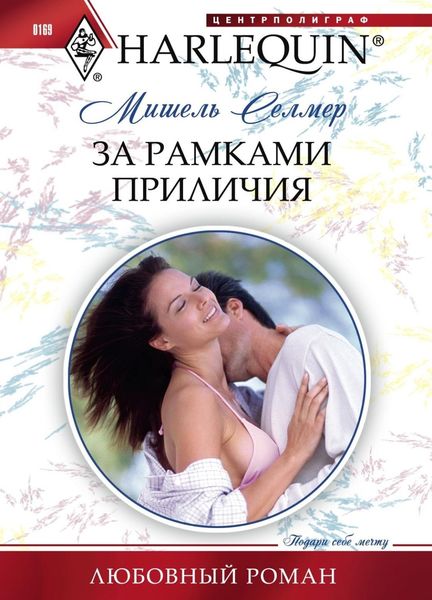 Обложка книги  «За рамками приличия»
