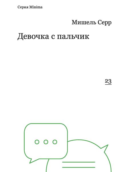Обложка книги «Девочка с пальчик»