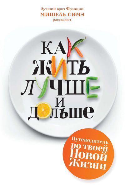 Обложка книги  «Как жить лучше и дольше»
