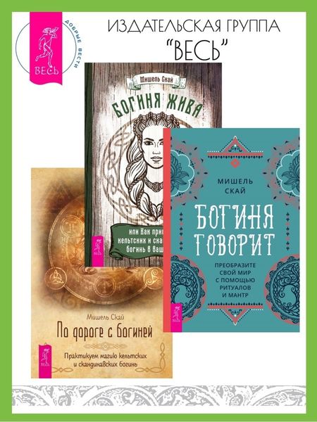 Обложка книги «Богиня говорит: преобразите свой мир с помощью ритуалов и мантр. Богиня жива, или Как пригласить кельтских и скандинавских богинь в вашу жизнь. По дороге с богиней: практикуем магию кельтских и скандинавских богинь»