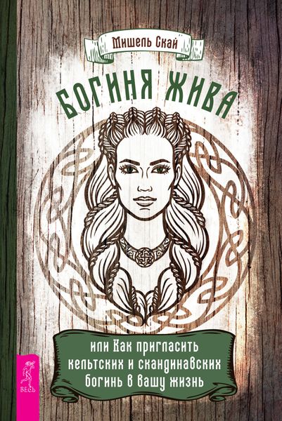 Обложка книги «Богиня жива, или Как пригласить кельтских и скандинавских богинь в вашу жизнь»