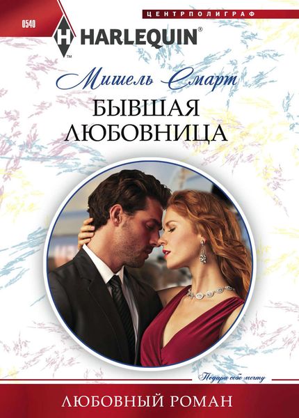 Обложка книги  «Бывшая любовница»