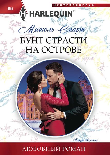 Обложка книги  «Бунт страсти на острове»