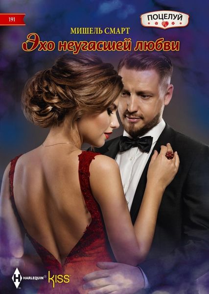 Обложка книги  «Эхо неугасшей любви»