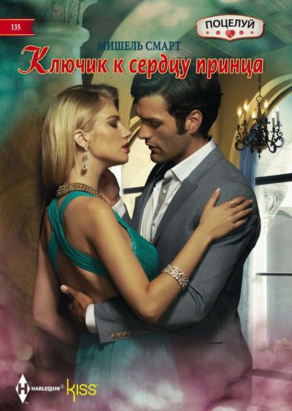 Обложка книги  «Ключик к сердцу принца»