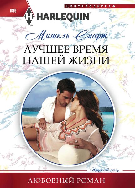 Обложка книги  «Лучшее время нашей жизни»