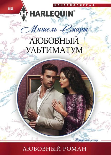 Обложка книги  «Любовный ультиматум»