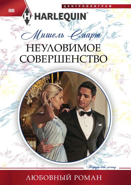 Обложка книги  «Неуловимое совершенство»
