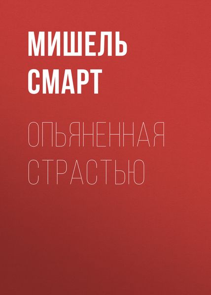 Обложка книги  «Опьяненная страстью»