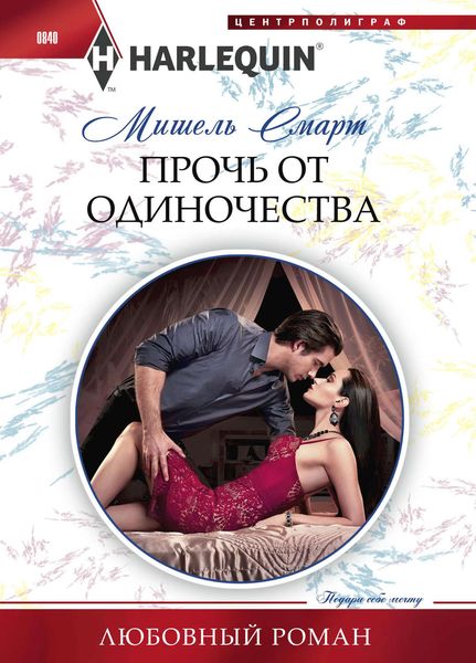 Обложка книги  «Прочь от одиночества»