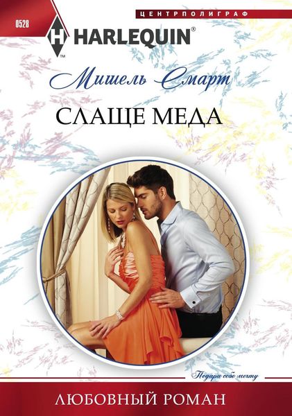 Обложка книги  «Слаще меда»
