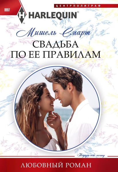 Обложка книги  «Свадьба по ее правилам»