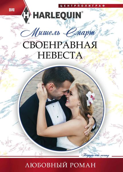 Обложка книги  «Своенравная невеста»