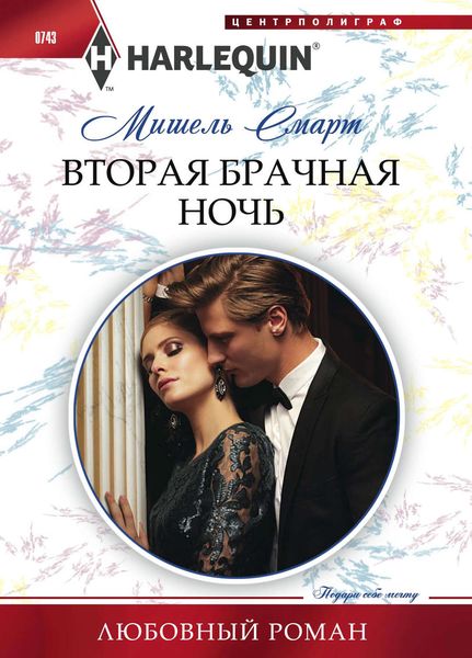Обложка книги  «Вторая брачная ночь»