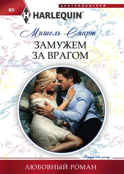 Обложка книги  «Замужем за врагом»