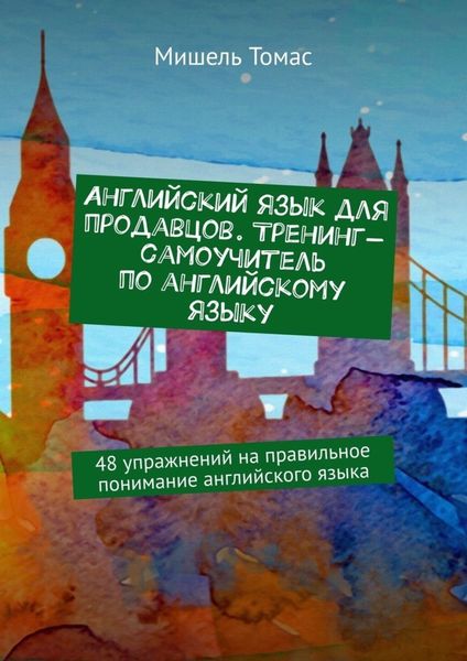 Обложка книги  «Английский язык для продавцов. Тренинг-самоучитель по английскому языку. 48 упражнений на правильное понимание английского языка»