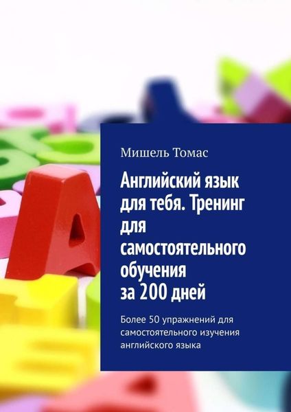Обложка книги  «Английский язык для тебя. Тренинг для самостоятельного обучения за 200 дней. Более 50 упражнений для самостоятельного изучения английского языка»