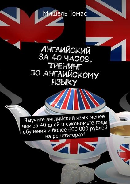 Обложка книги  «Английский за 40 часов. Тренинг по английскому языку»