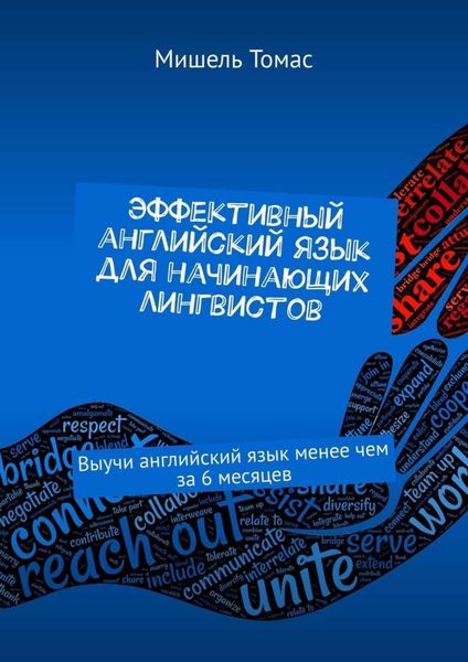 Обложка книги  «Эффективный английский язык для начинающих лингвистов. Выучи английский язык менее чем за 6 месяцев»