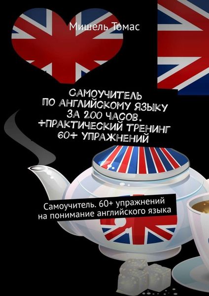 Обложка книги  «Самоучитель по английскому языку за 200 часов. +Практический тренинг 60+ упражнений. Самоучитель. 60+ упражнений на понимание английского языка»