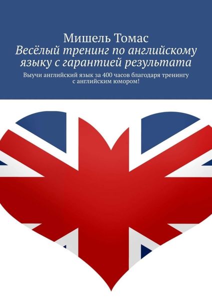 Обложка книги  «Весёлый тренинг по английскому языку с гарантией результата. Выучи английский язык за 400 часов благодаря тренингу с английским юмором!»