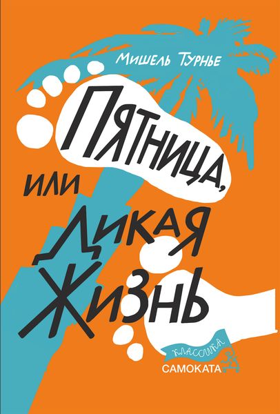 Обложка книги «Пятница, или Дикая жизнь»