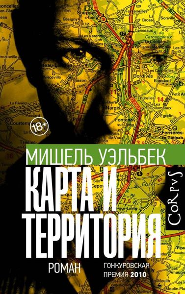 Обложка книги  «Карта и территория»