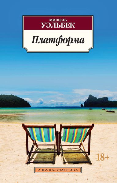 Обложка книги  «Платформа»