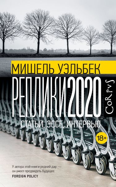 Обложка книги  «Реплики 2020. Статьи, эссе, интервью»
