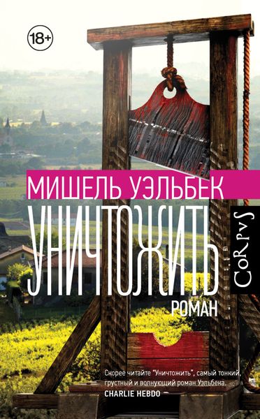 Обложка книги  «Уничтожить»