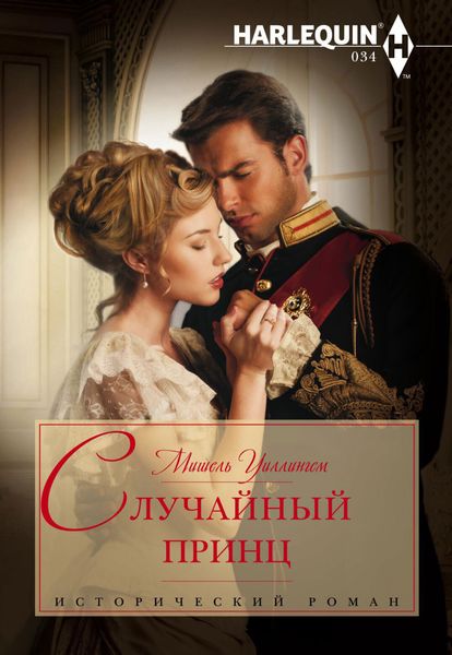 Обложка книги «Случайный принц»