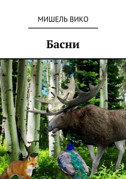 Обложка книги  «Басни»