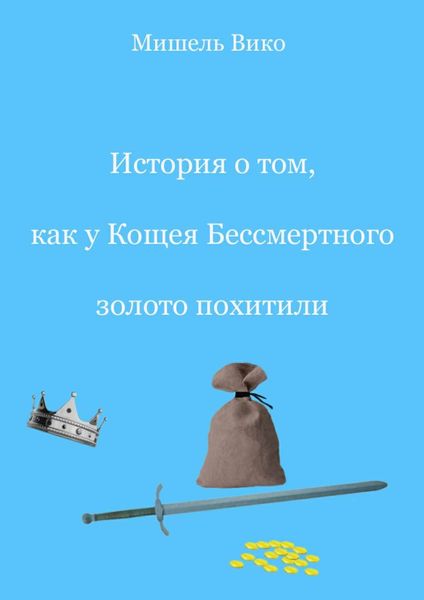 Обложка книги  «История о том, как у Кощея Бессмертного золото похитили»